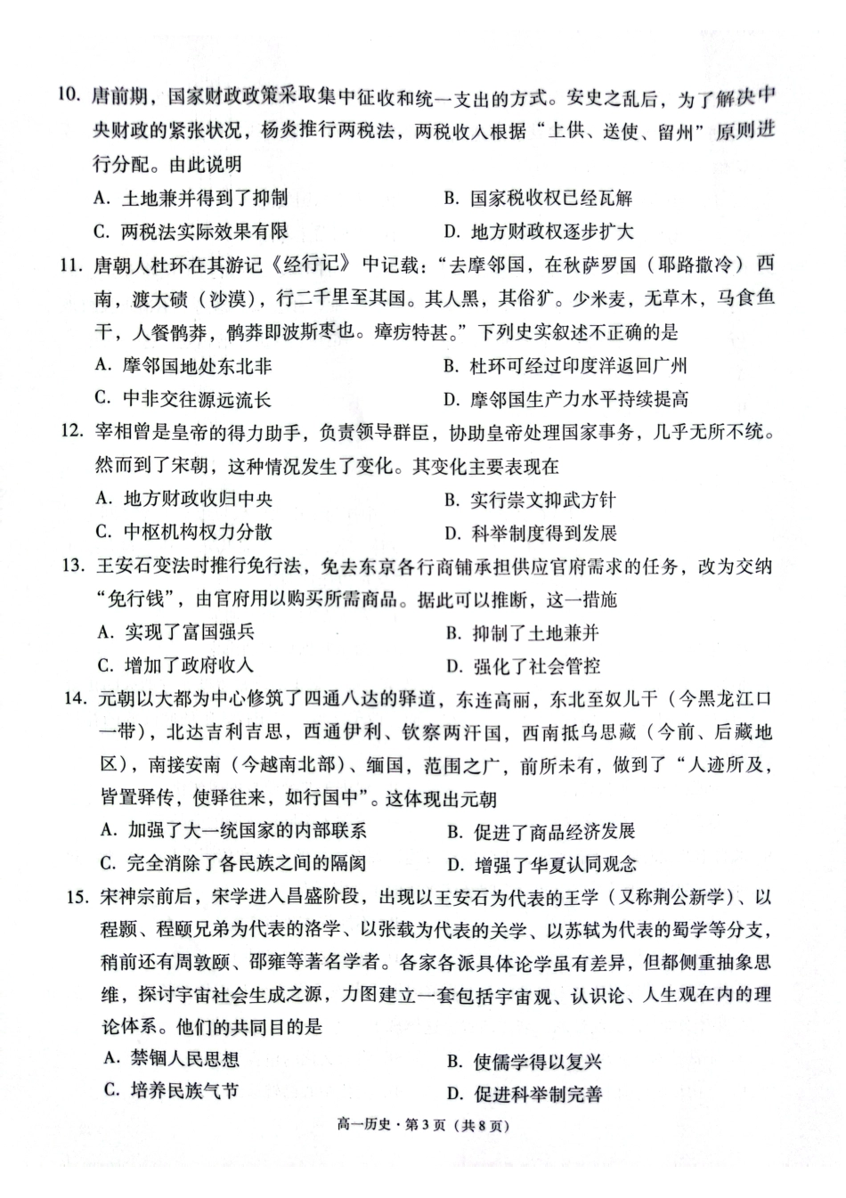 贵阳市2027届高一年级联合考试（二）历史试题.pdf_第3页
