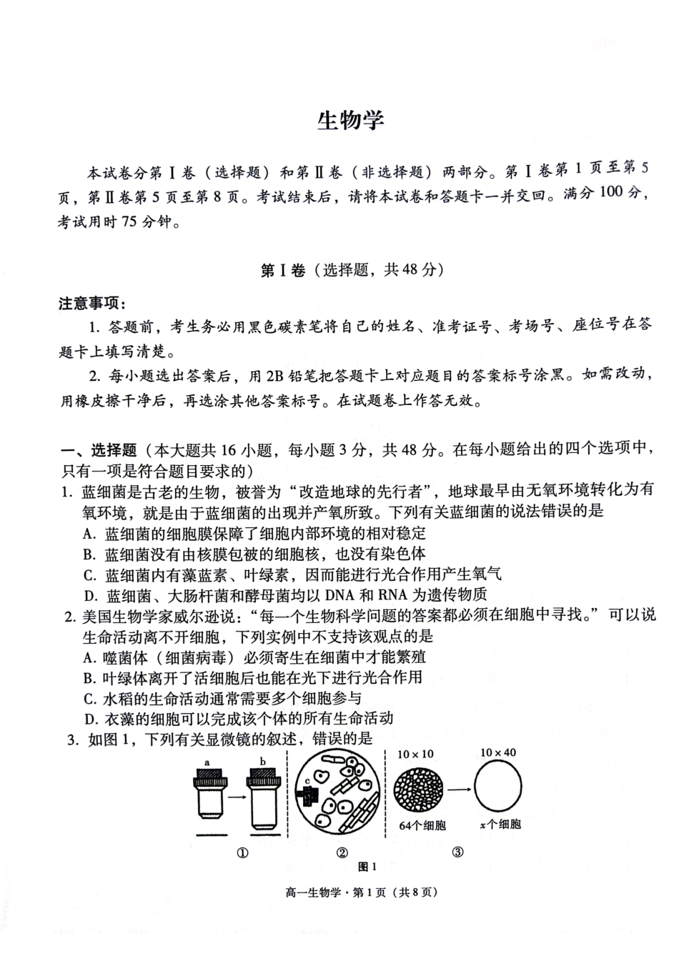 贵阳市2027届高一年级联合考试（二）生物.pdf_第1页
