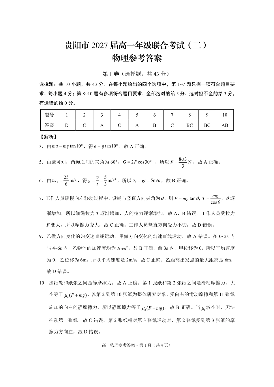 贵阳市2027届高一年级联合考试（二）物理答案.pdf_第1页