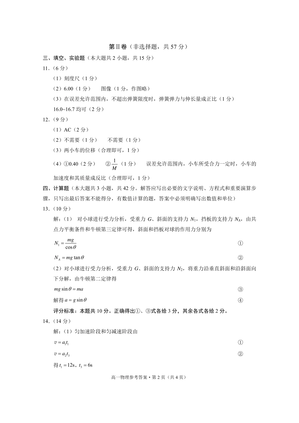 贵阳市2027届高一年级联合考试（二）物理答案.pdf_第2页