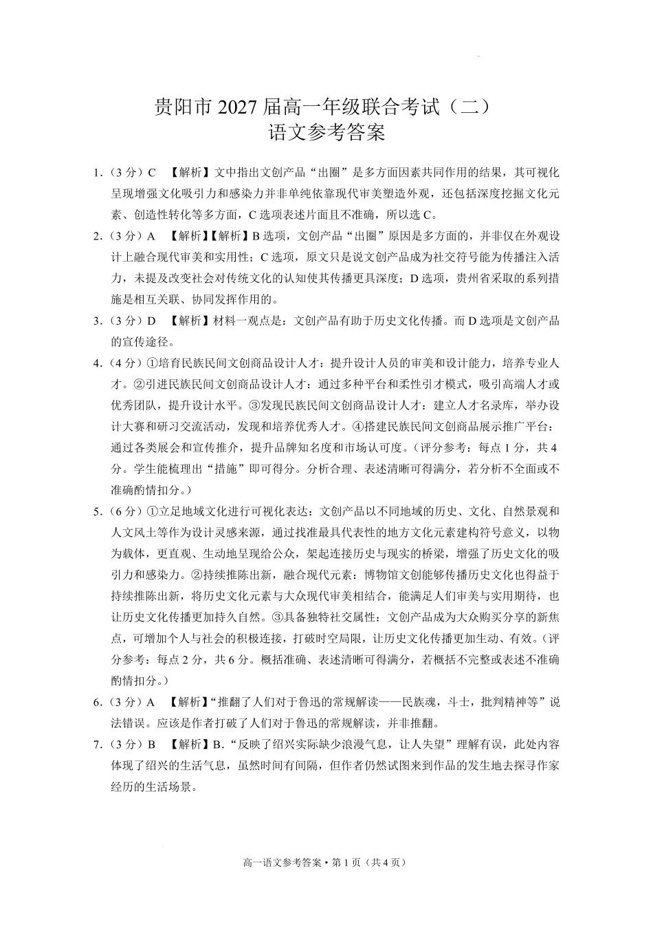 贵阳市2027届高一年级联合考试（二）语文-答案.pdf_第1页