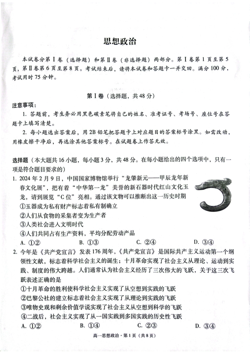 贵阳市2027届高一年级联合考试（二）政治试题.pdf_第1页