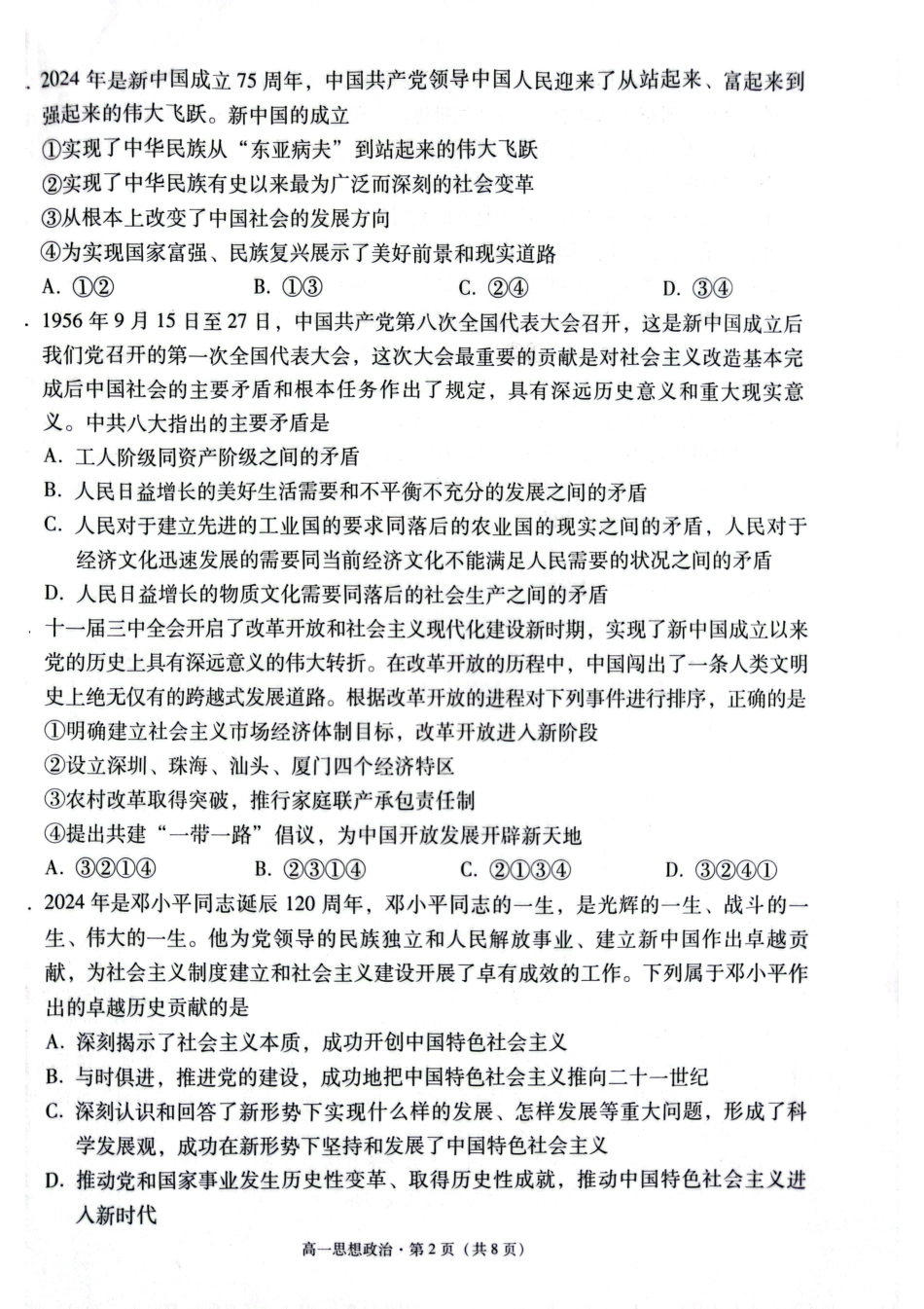 贵阳市2027届高一年级联合考试（二）政治试题.pdf_第2页