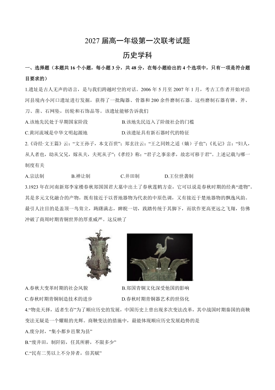 贵州省部分学校2024-2025学年高一上学期第一次联考试题历史含答案.pdf_第1页