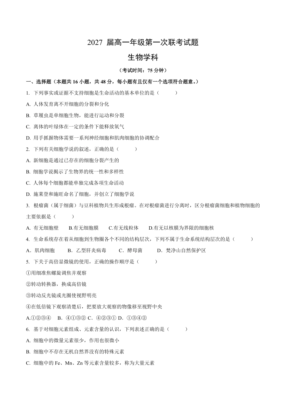 贵州省部分学校2024-2025学年高一上学期第一次联考试题生物含答案.pdf_第1页