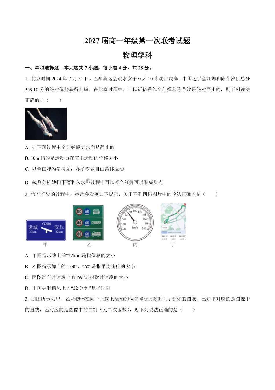 贵州省部分学校2024-2025学年高一上学期第一次联考试题物理含答案.pdf_第1页