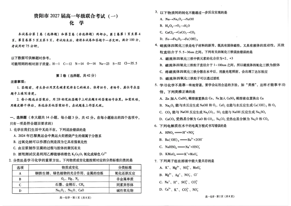 贵州省贵阳市2024-2025学年高一上学期10月联合考试（一）化学含解析.pdf_第1页