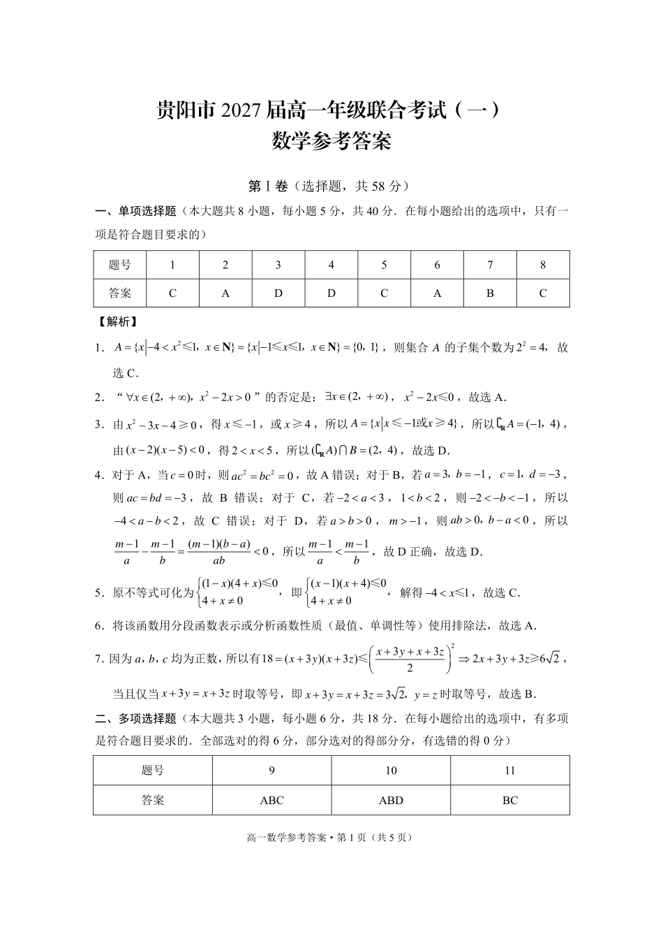 贵州省贵阳市2024-2025学年高一上学期10月联合考试（一）数学含解析.pdf_第3页