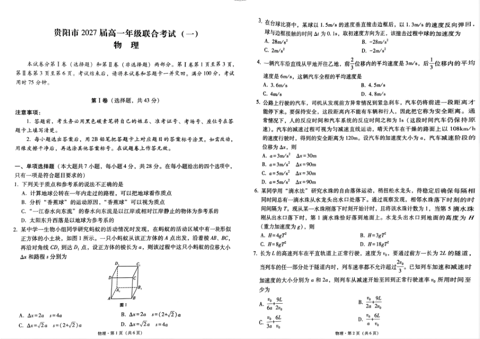 贵州省贵阳市2024-2025学年高一上学期10月联合考试（一）物理含解析.pdf_第1页