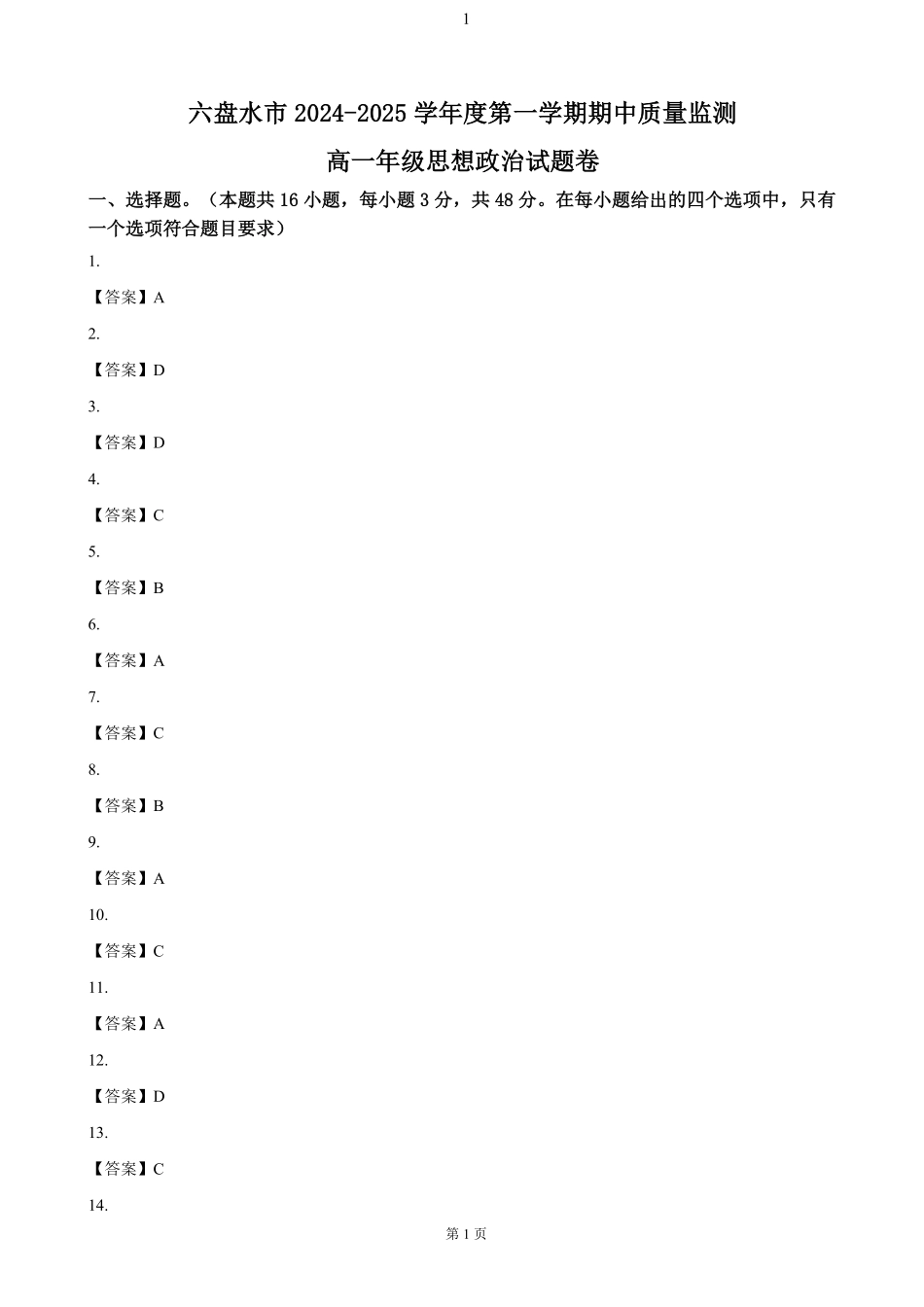 贵州省六盘水市2024-2025学年高一上学期期中质量检测政治答案.pdf_第1页