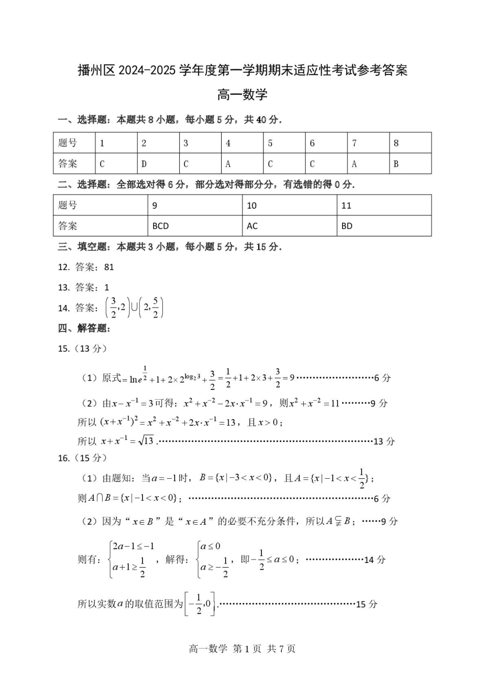贵州省遵义市播州区2024-2025学年高一上学期1月期末适应性考试数学参考答案.pdf_第1页