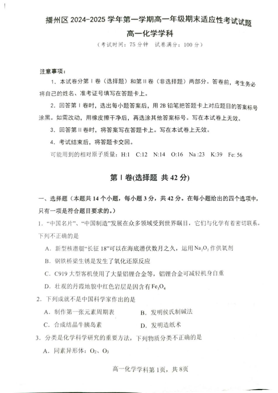 贵州省遵义市播州区2024-2025学年高一上学期期末适应性考试化学试题.pdf_第1页
