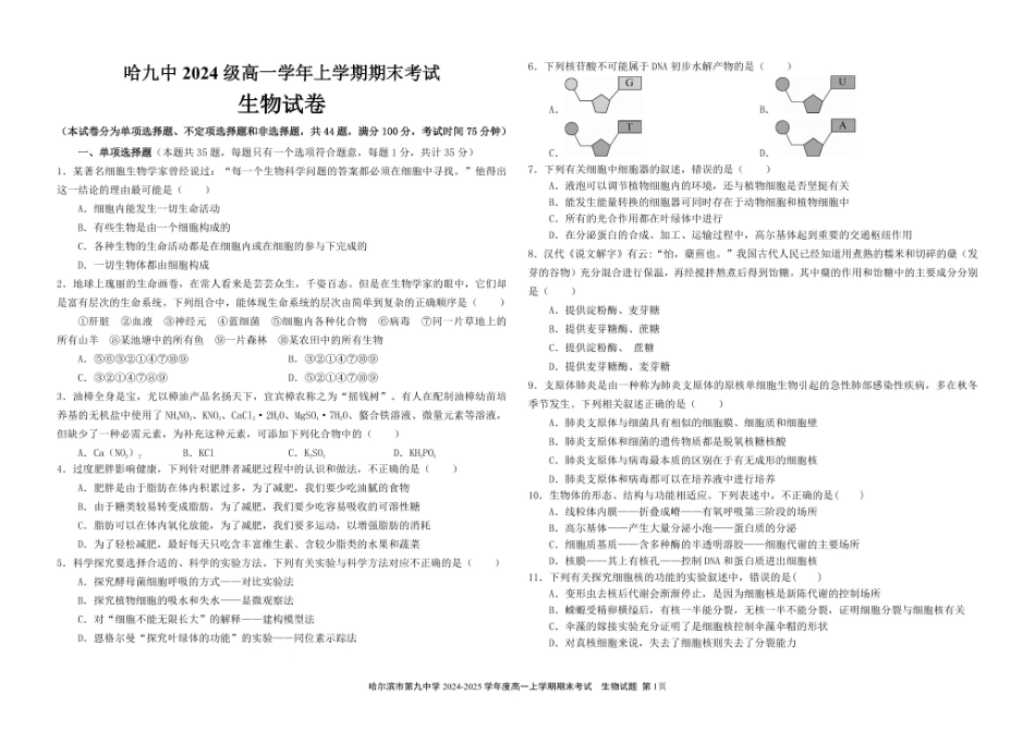 哈尔滨市第九中学校2024-2025学年高一上学期期末考试生物试卷.pdf_第1页