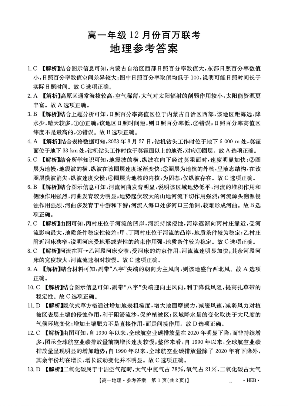 河北省2024-2025学年高一上学期12月联考（金太阳百万联考）地理答案.pdf_第1页