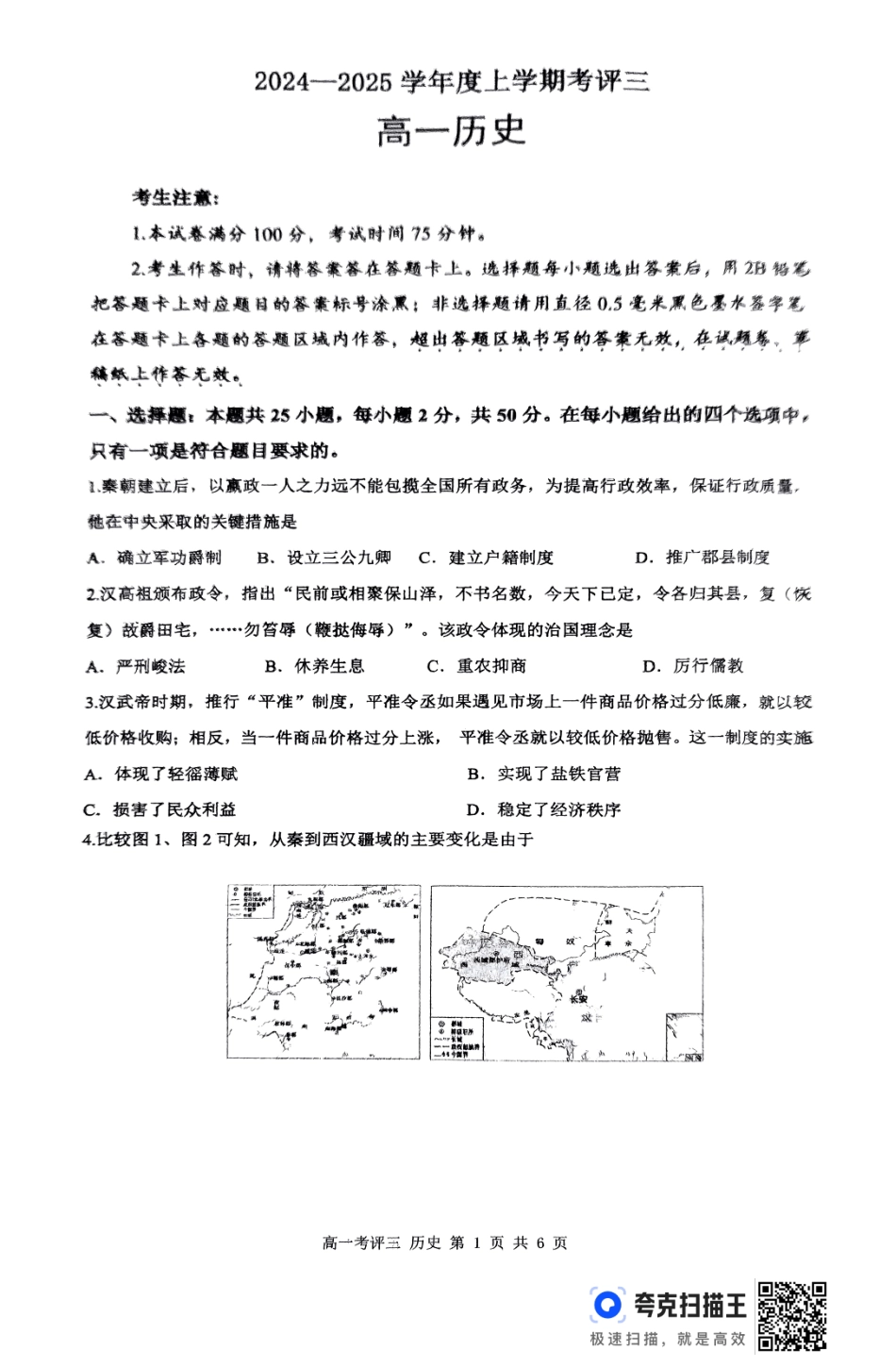 河北省保定市2024-2025学年高一上学期12月考评三历史.pdf_第1页