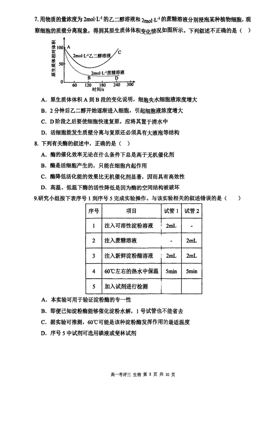 河北省保定市2024-2025学年高一上学期12月考评三生物试卷（含答案）.pdf_第3页