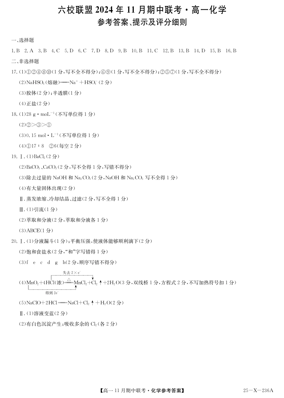 河北省保定市六校联盟2024-2025学年高一上学期11月期中联考试题化学答案.pdf_第1页