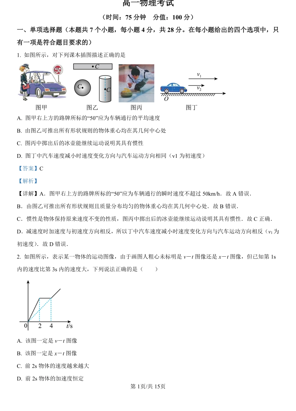 河北省保定市唐县第一中学2023-2024学年高一上学期期末考试物理试题（解析版）.pdf_第1页