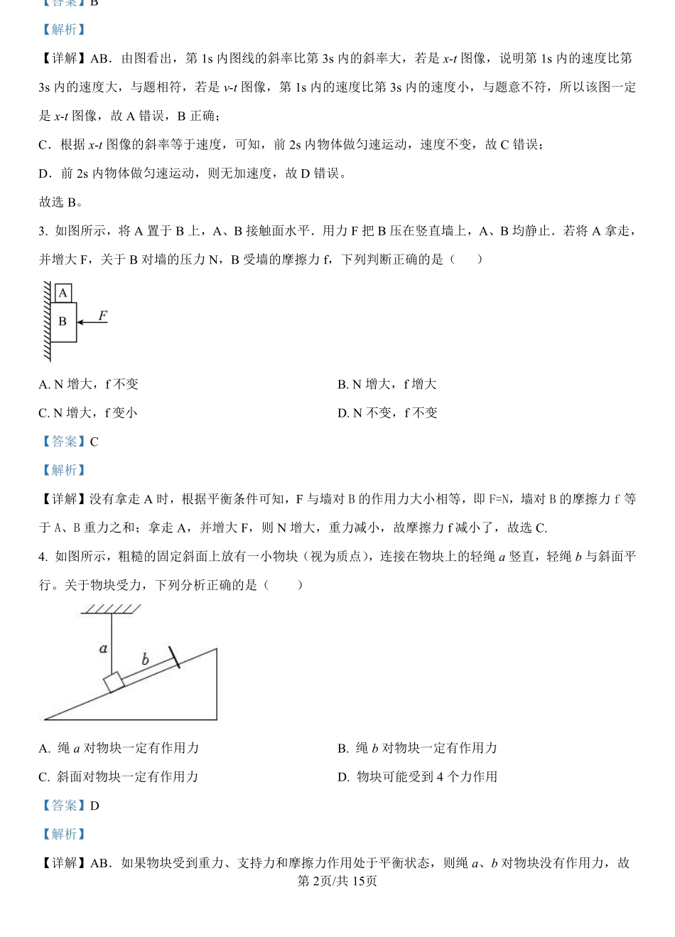 河北省保定市唐县第一中学2023-2024学年高一上学期期末考试物理试题（解析版）.pdf_第2页