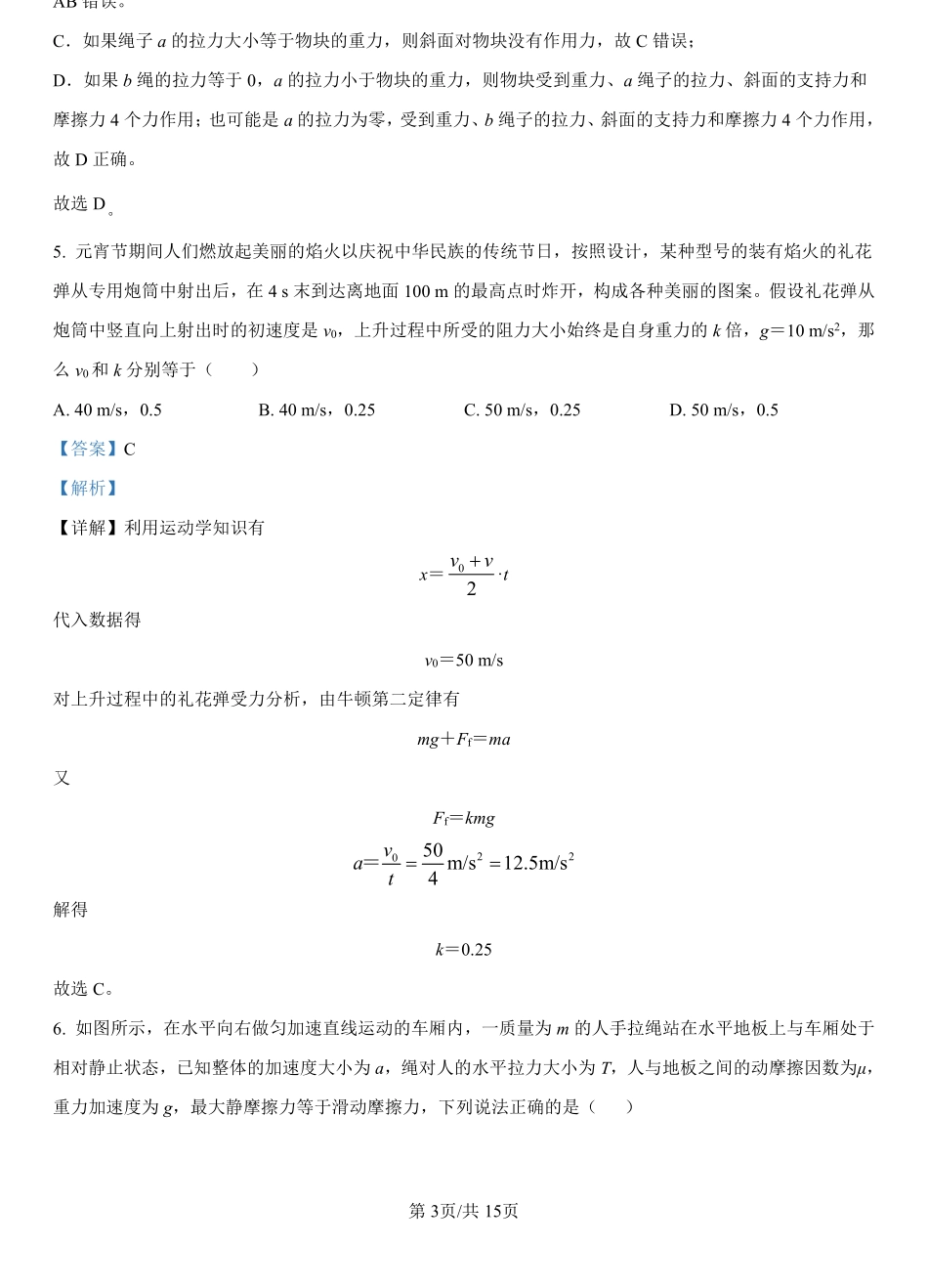 河北省保定市唐县第一中学2023-2024学年高一上学期期末考试物理试题（解析版）.pdf_第3页