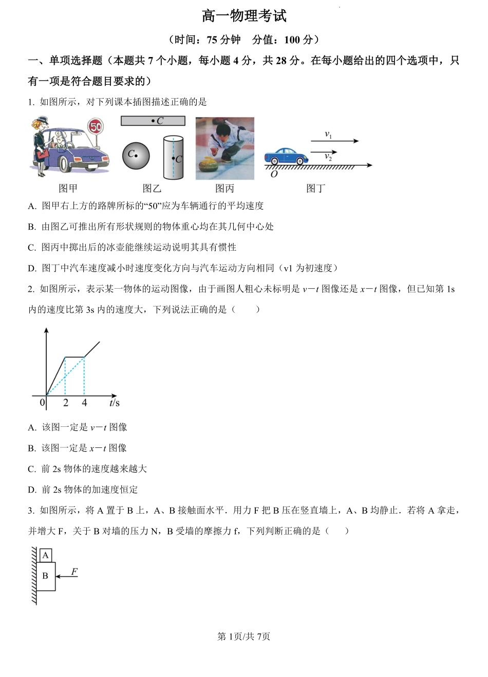 河北省保定市唐县第一中学2023-2024学年高一上学期期末考试物理试题（原卷版）.pdf_第1页