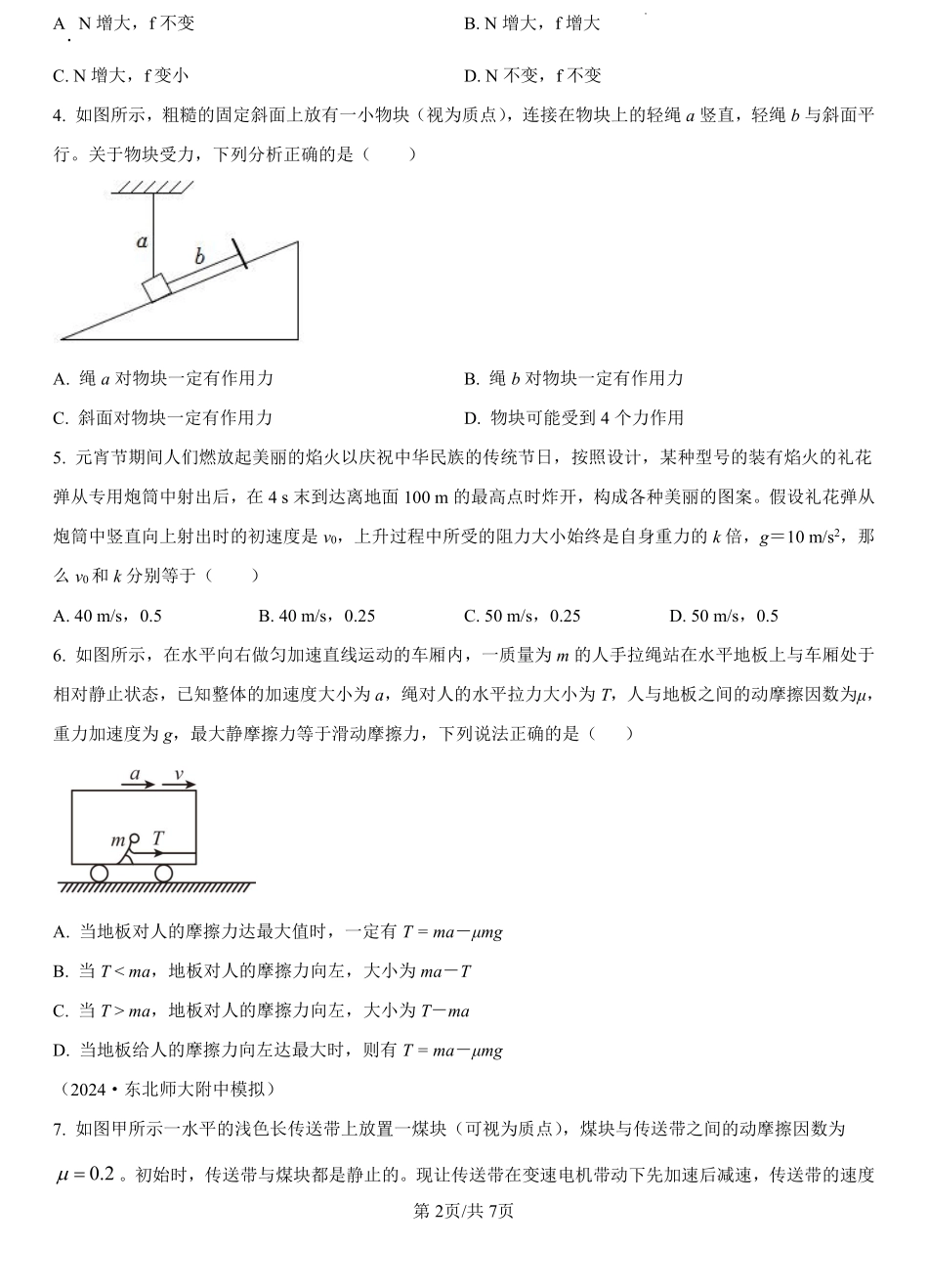 河北省保定市唐县第一中学2023-2024学年高一上学期期末考试物理试题（原卷版）.pdf_第2页