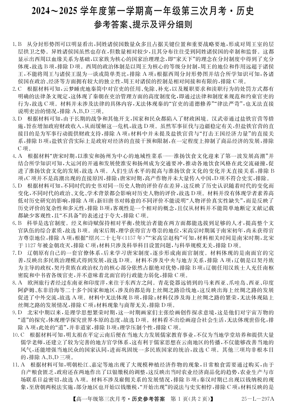 河北省沧州市四县联考2024-2025学年高一上学期11月月考历史答案.pdf_第1页