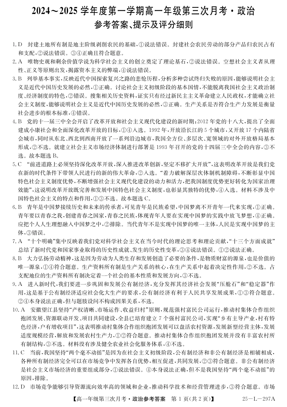 河北省沧州市四县联考2024-2025学年高一上学期11月月考政治答案.pdf_第1页