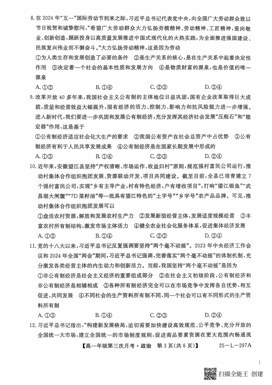 河北省沧州市四县联考2024-2025学年高一上学期11月月考政治试题.pdf_第3页
