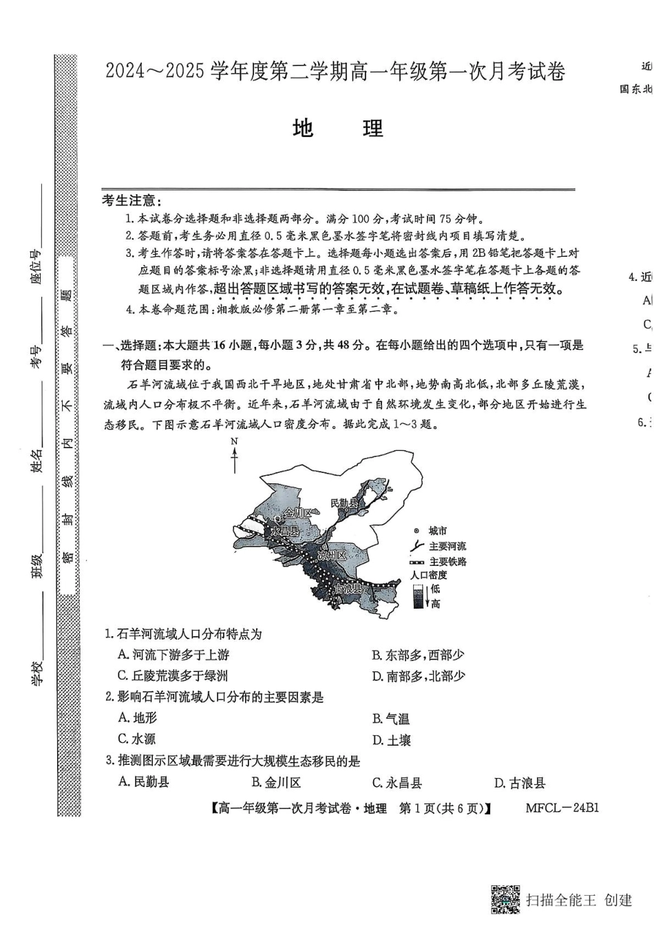 河北省沧州市四县联考2024-2025学年高一下学期3月月考地理.pdf_第1页