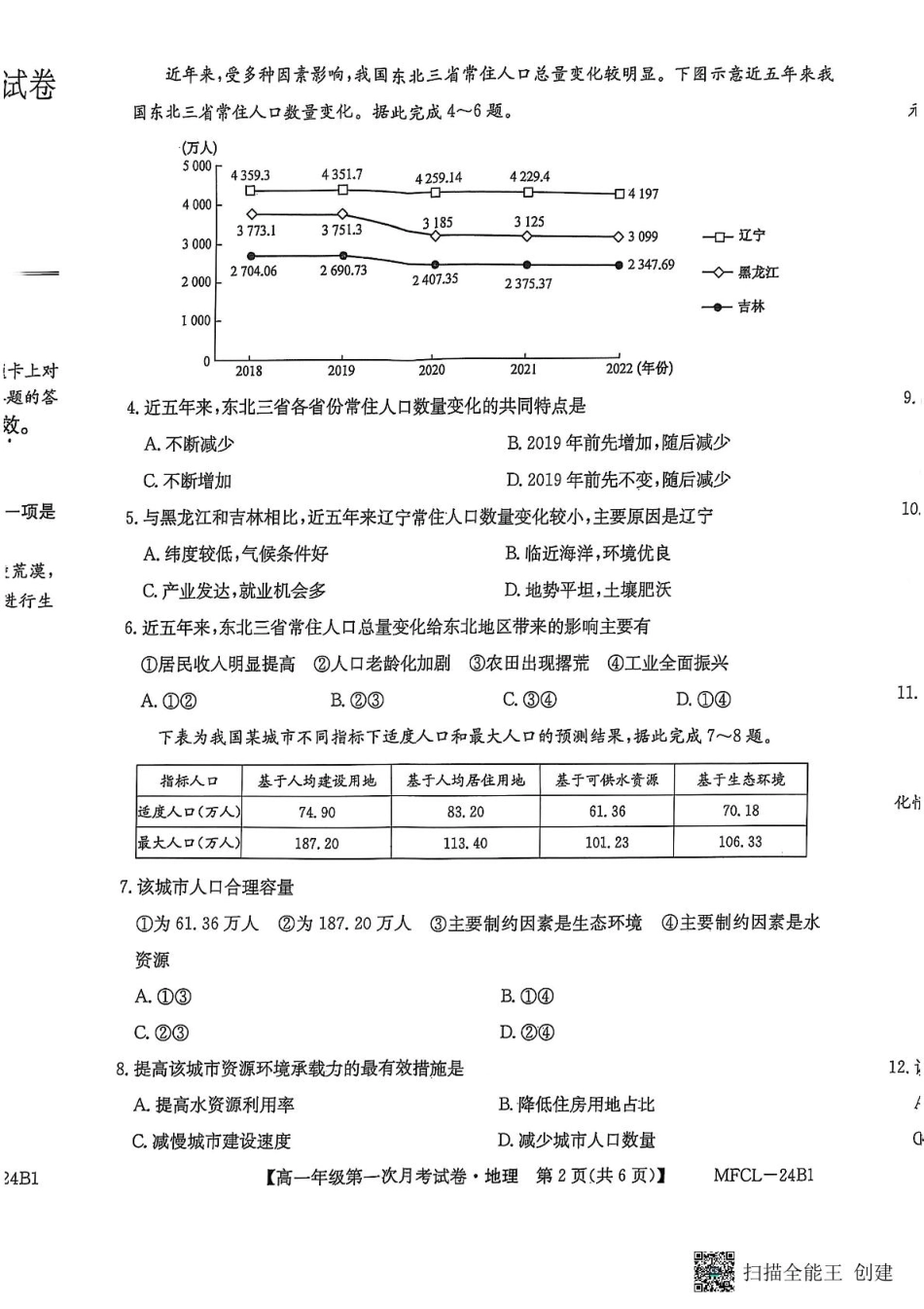 河北省沧州市四县联考2024-2025学年高一下学期3月月考地理.pdf_第2页
