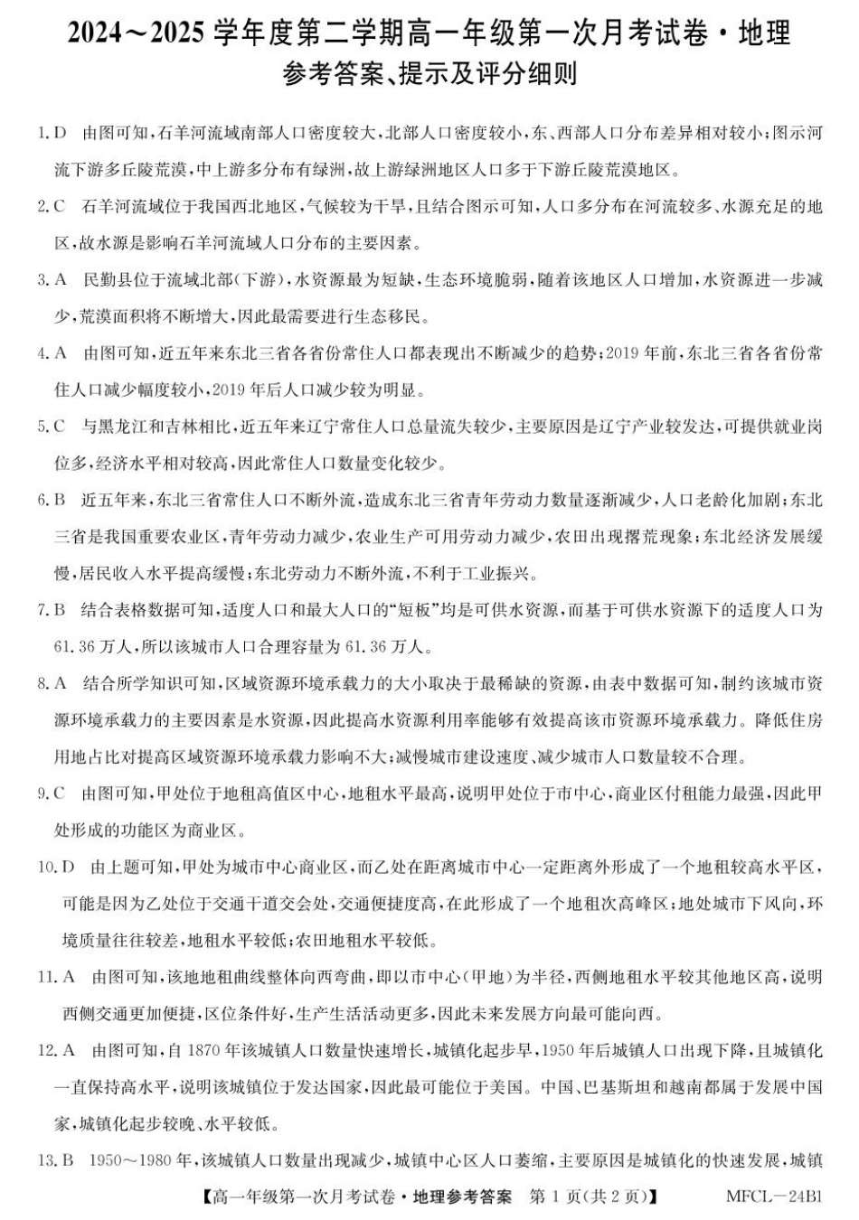 河北省沧州市四县联考2024-2025学年高一下学期3月月考地理答案.pdf_第1页