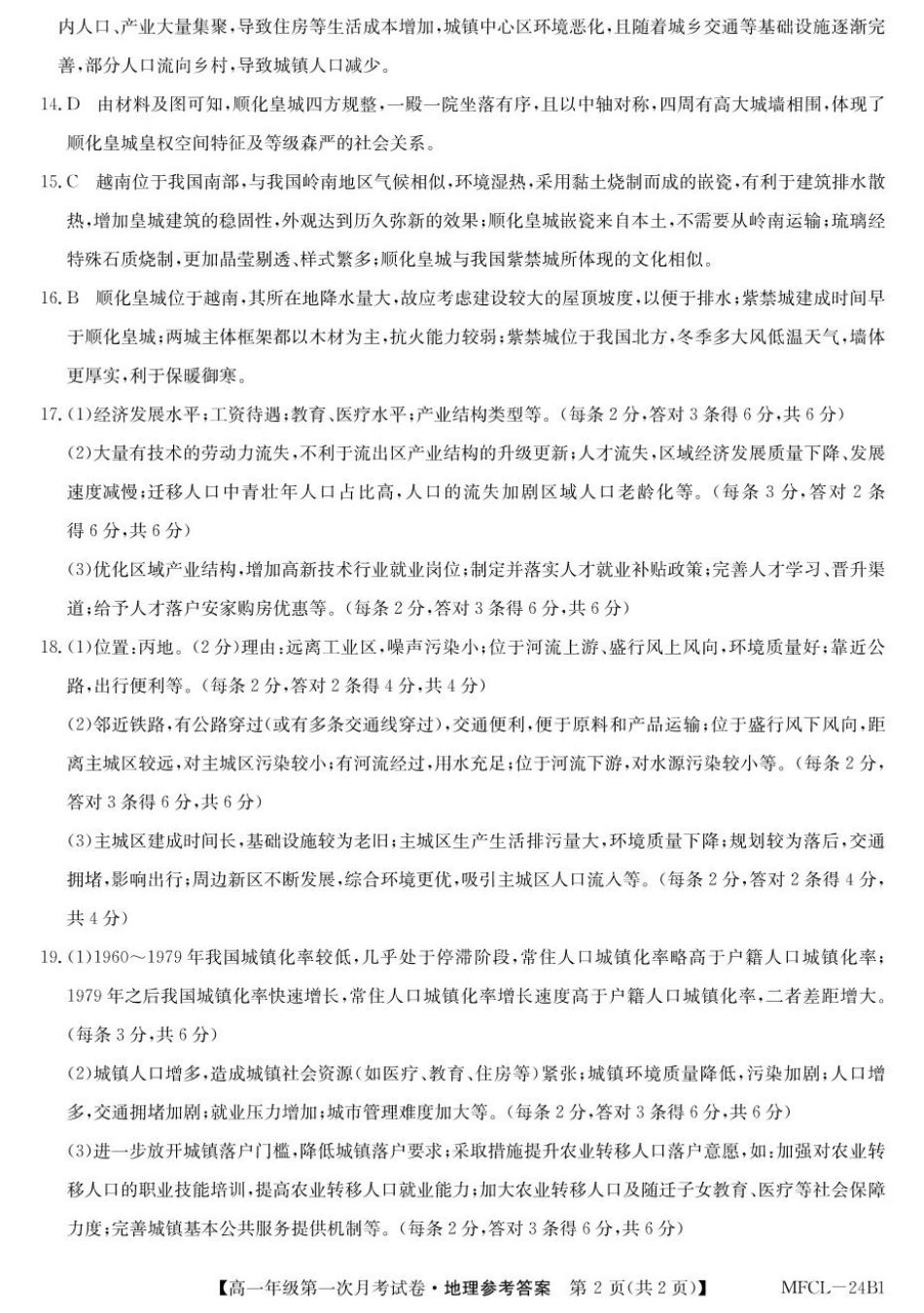 河北省沧州市四县联考2024-2025学年高一下学期3月月考地理答案.pdf_第2页