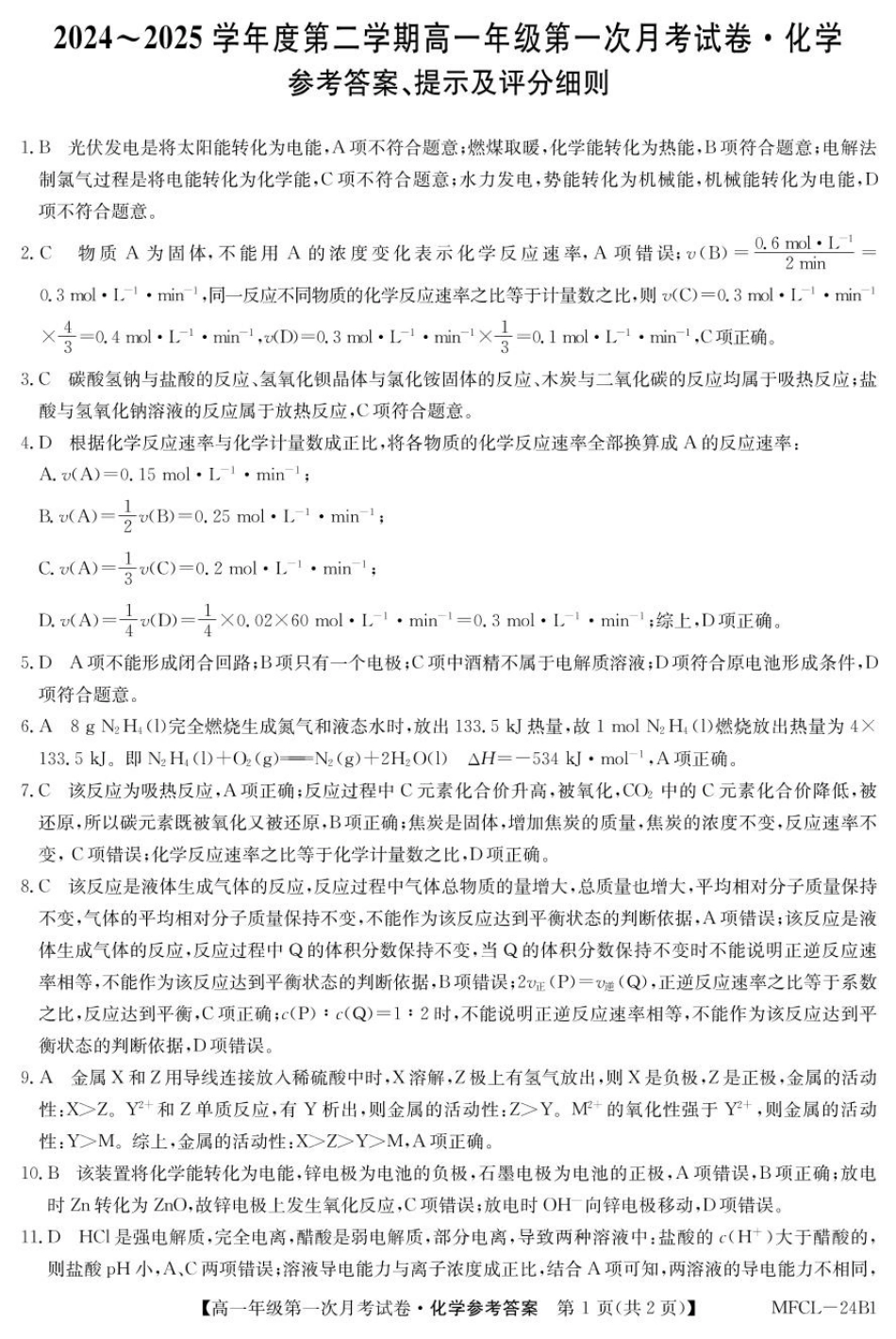 河北省沧州市四县联考2024-2025学年高一下学期3月月考化学答案.pdf_第1页