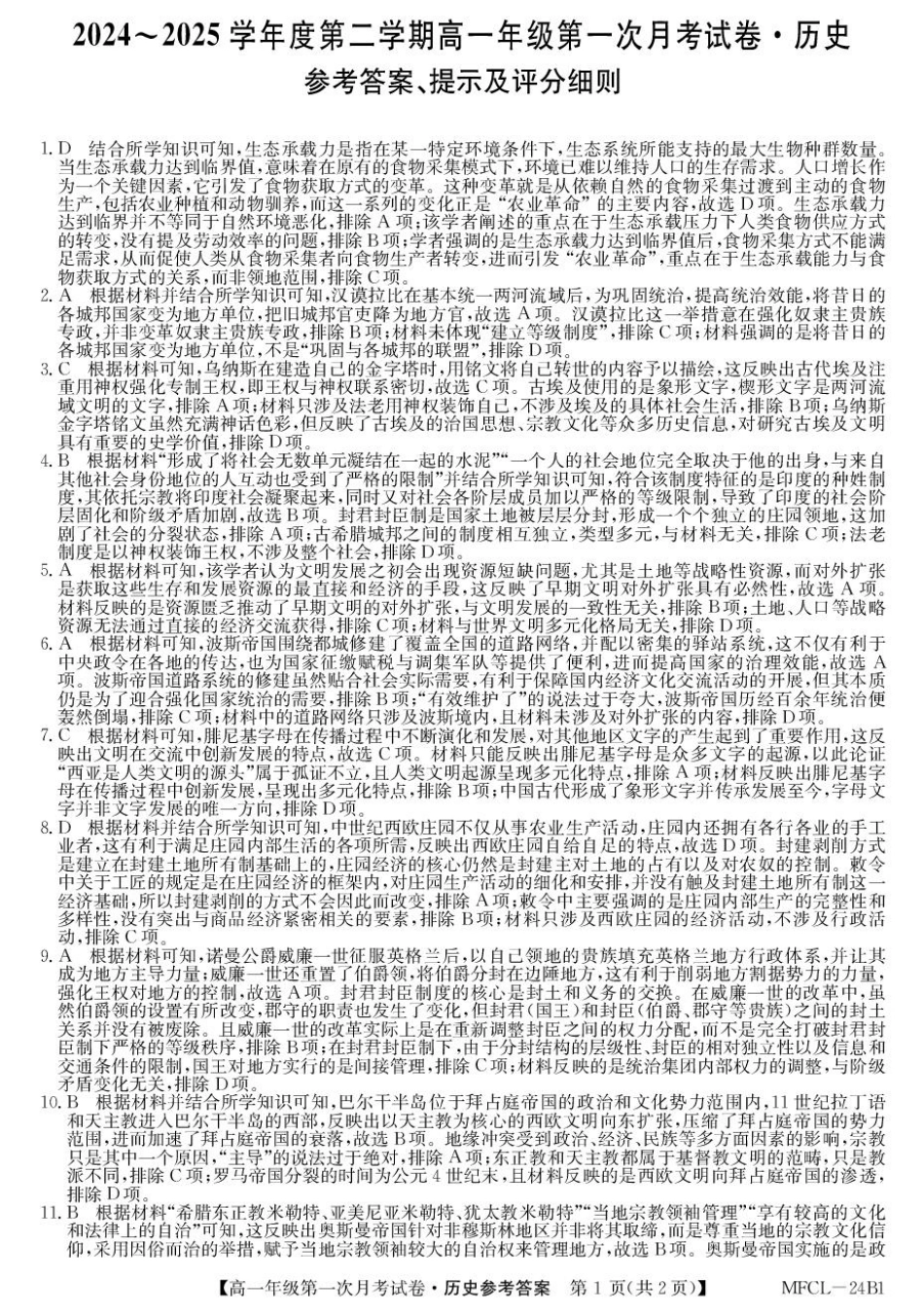河北省沧州市四县联考2024-2025学年高一下学期3月月考历史答案.pdf_第1页