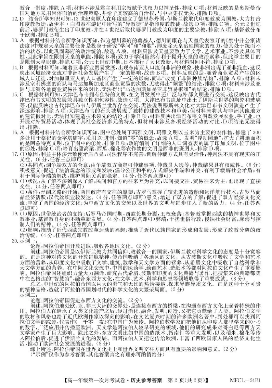河北省沧州市四县联考2024-2025学年高一下学期3月月考历史答案.pdf_第2页