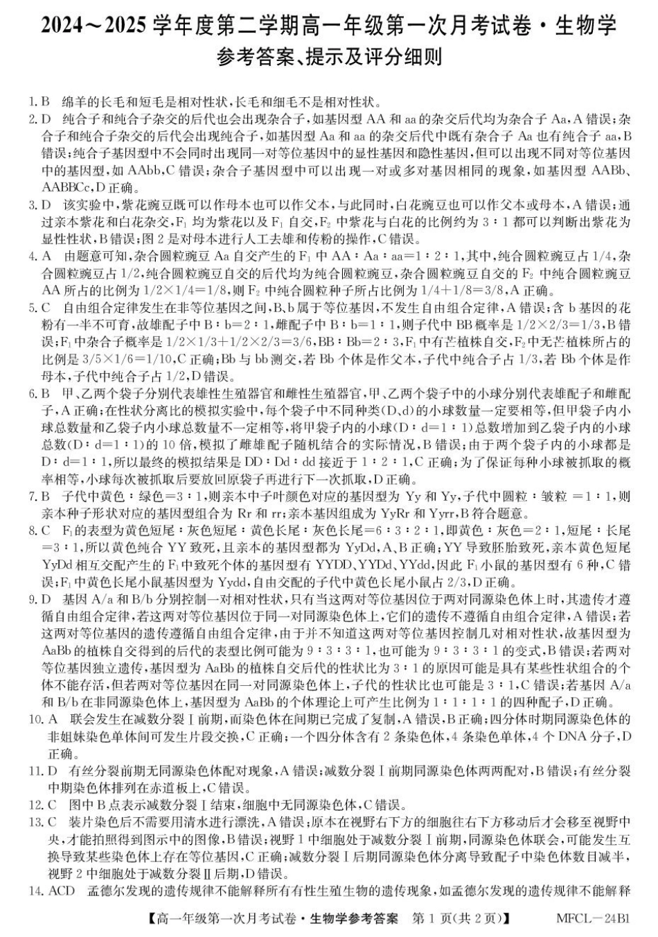 河北省沧州市四县联考2024-2025学年高一下学期3月月考生物答案.pdf_第1页