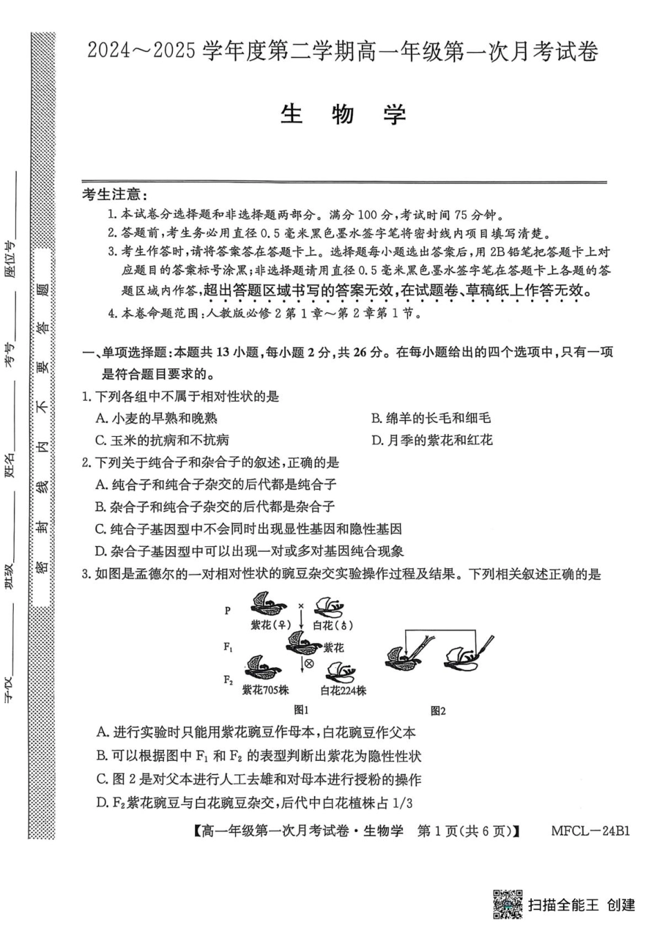 河北省沧州市四县联考2024-2025学年高一下学期3月月考生物试题.pdf_第1页