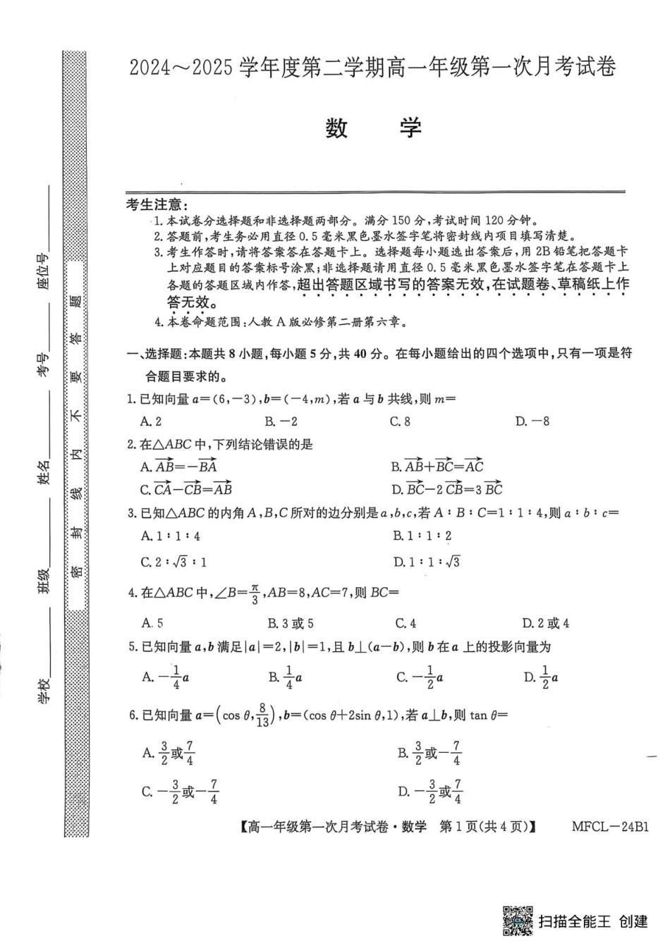 河北省沧州市四县联考2024-2025学年高一下学期3月月考数学.pdf_第1页