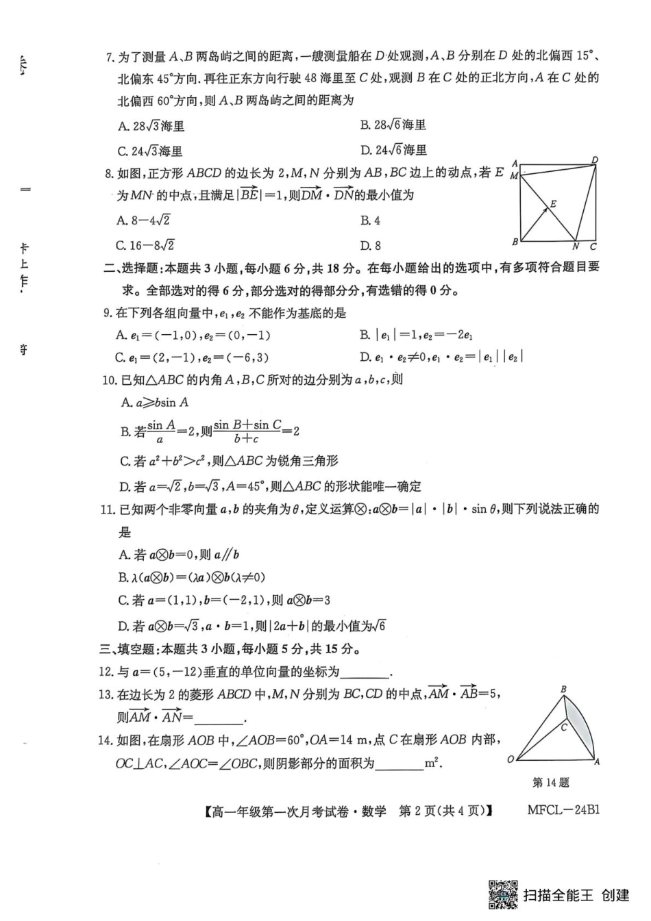 河北省沧州市四县联考2024-2025学年高一下学期3月月考数学.pdf_第2页