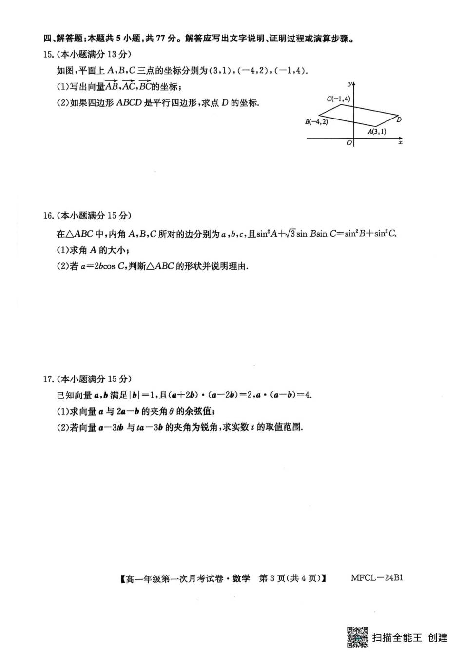 河北省沧州市四县联考2024-2025学年高一下学期3月月考数学.pdf_第3页