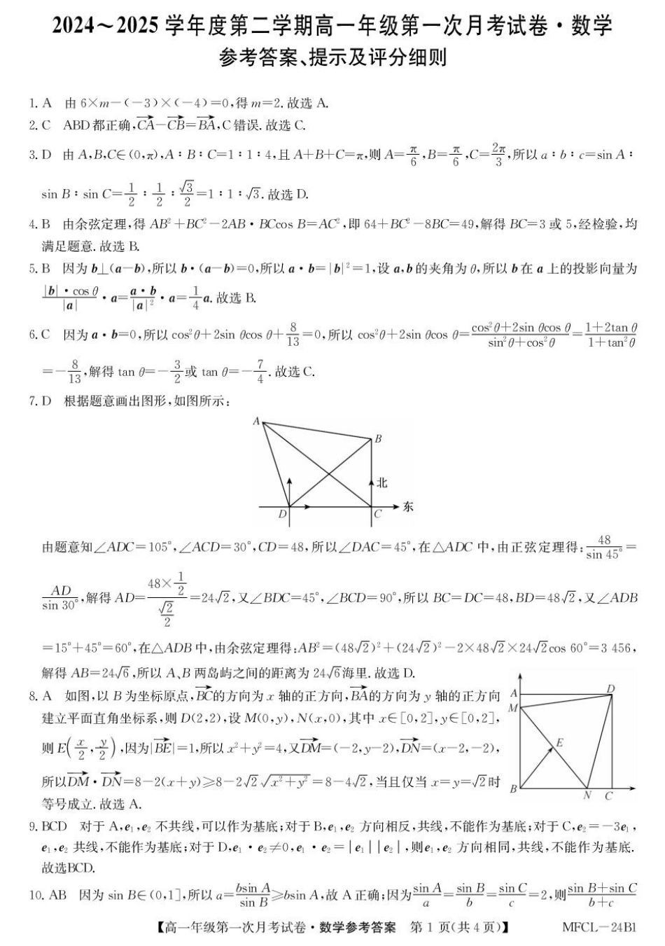 河北省沧州市四县联考2024-2025学年高一下学期3月月考数学答案.pdf_第1页