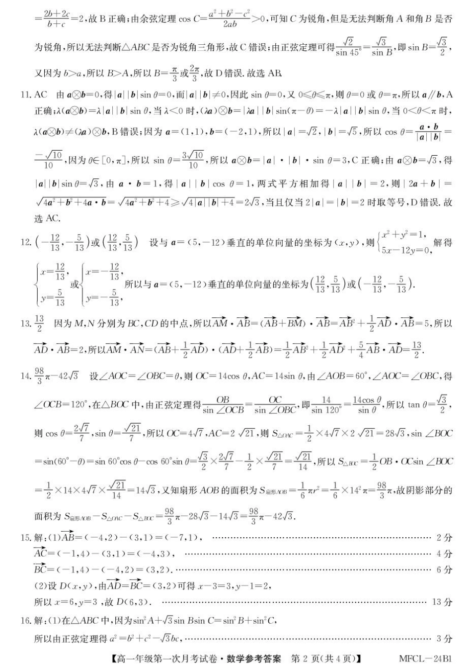 河北省沧州市四县联考2024-2025学年高一下学期3月月考数学答案.pdf_第2页
