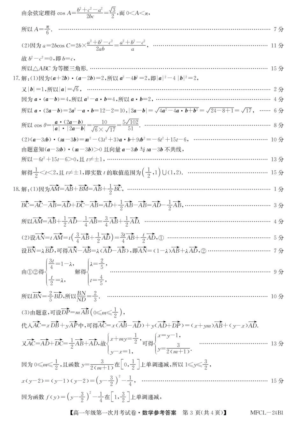 河北省沧州市四县联考2024-2025学年高一下学期3月月考数学答案.pdf_第3页