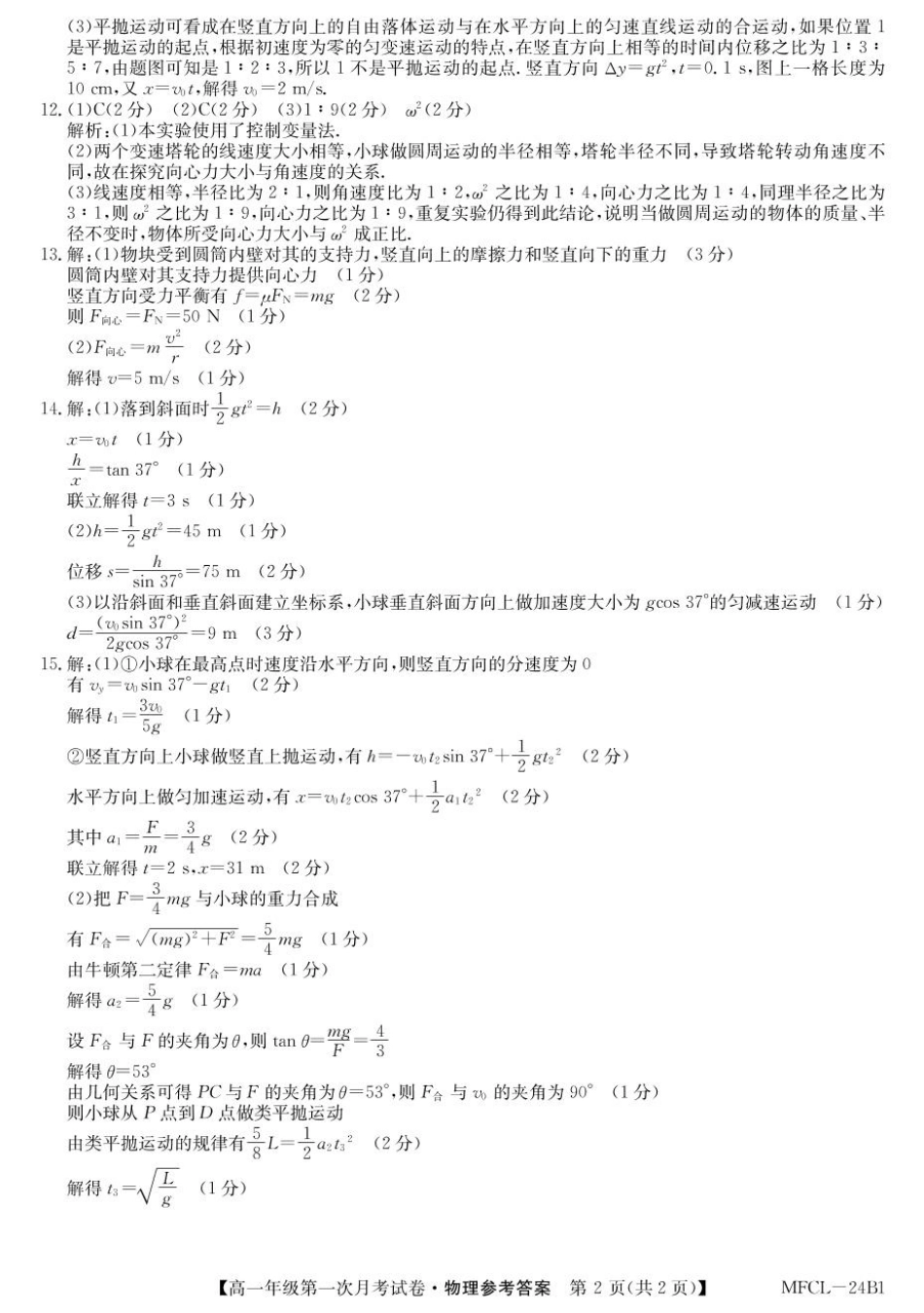 河北省沧州市四县联考2024-2025学年高一下学期3月月考物理答案.pdf_第2页