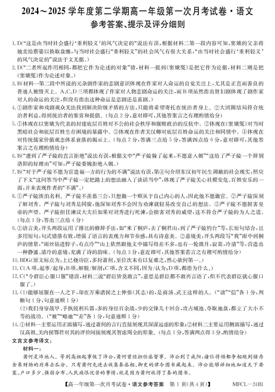 河北省沧州市四县联考2024-2025学年高一下学期3月月考语文答案.pdf_第1页