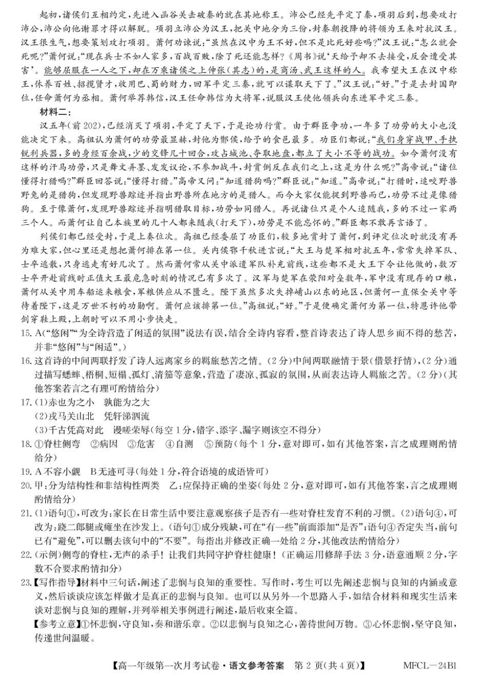 河北省沧州市四县联考2024-2025学年高一下学期3月月考语文答案.pdf_第2页