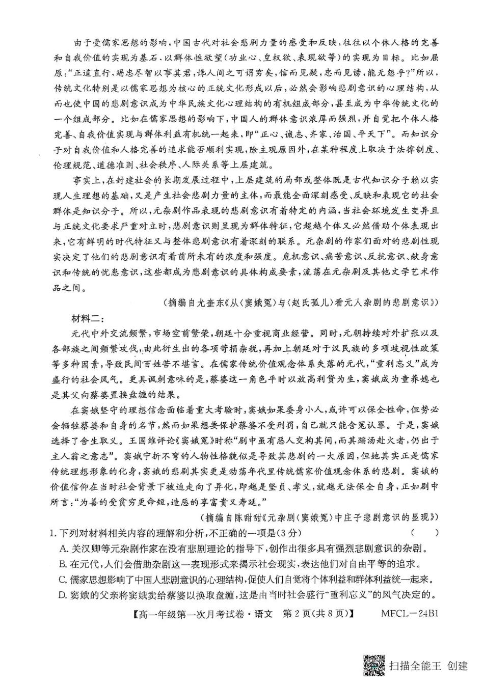 河北省沧州市四县联考2024-2025学年高一下学期3月月考语文试题.pdf_第2页