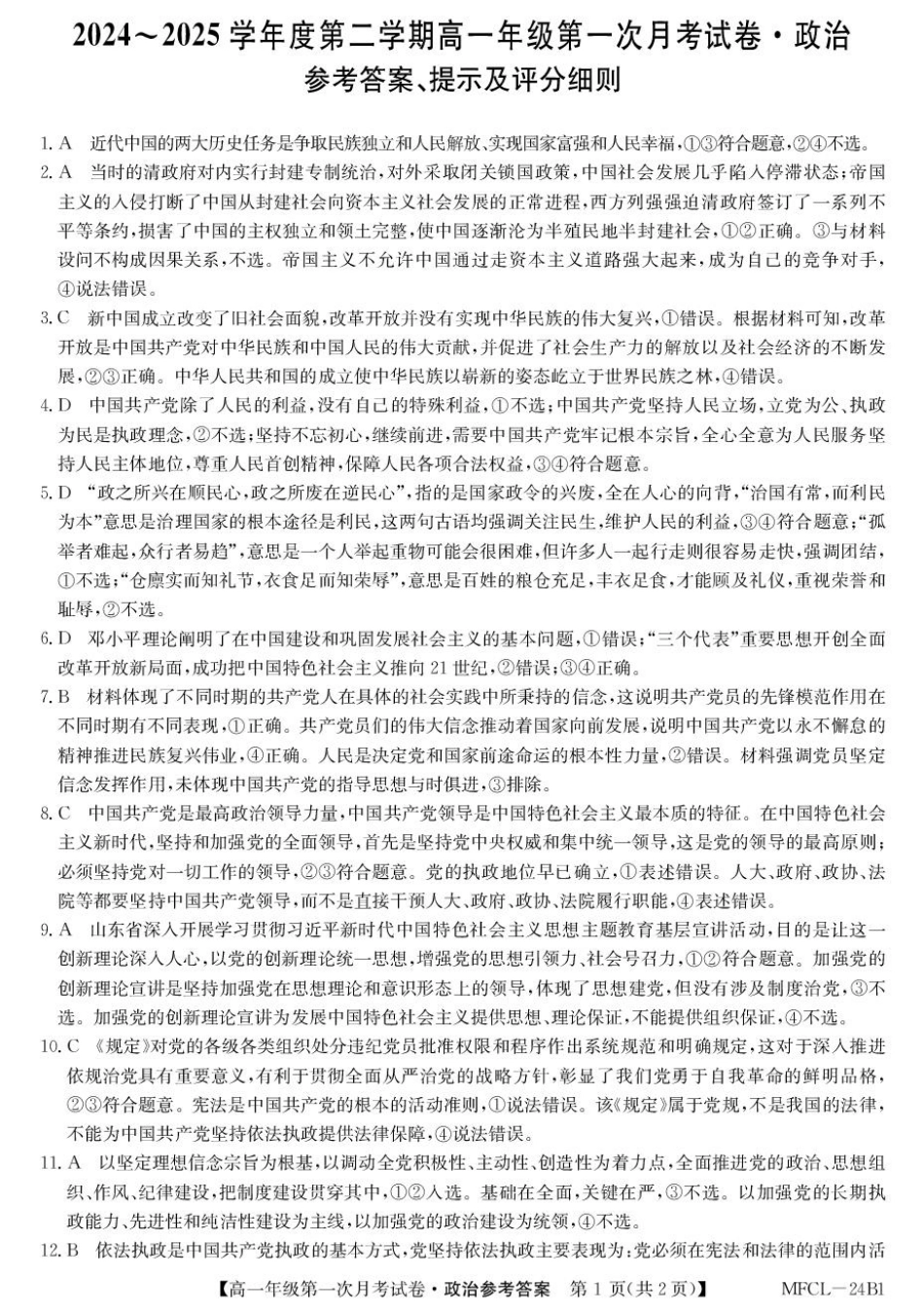 河北省沧州市四县联考2024-2025学年高一下学期3月月考政治答案.pdf_第1页