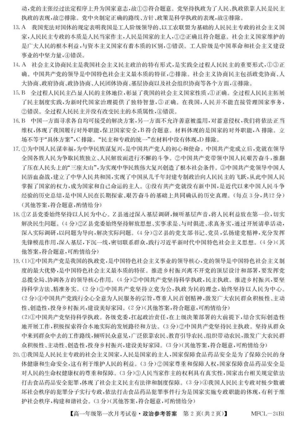 河北省沧州市四县联考2024-2025学年高一下学期3月月考政治答案.pdf_第2页